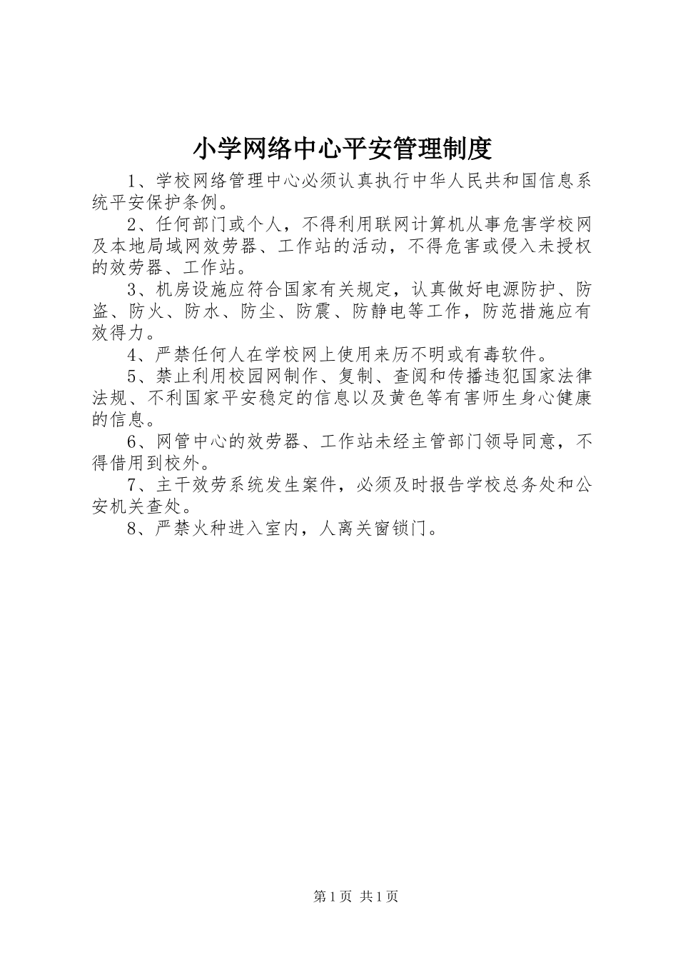 2023年小学网络中心安全管理制度.docx_第1页