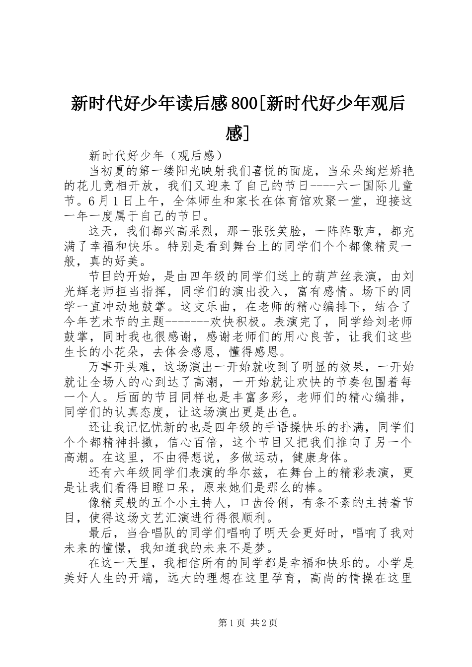 2023年新时代好少年读后感800《新时代好少年》观后感.docx_第1页