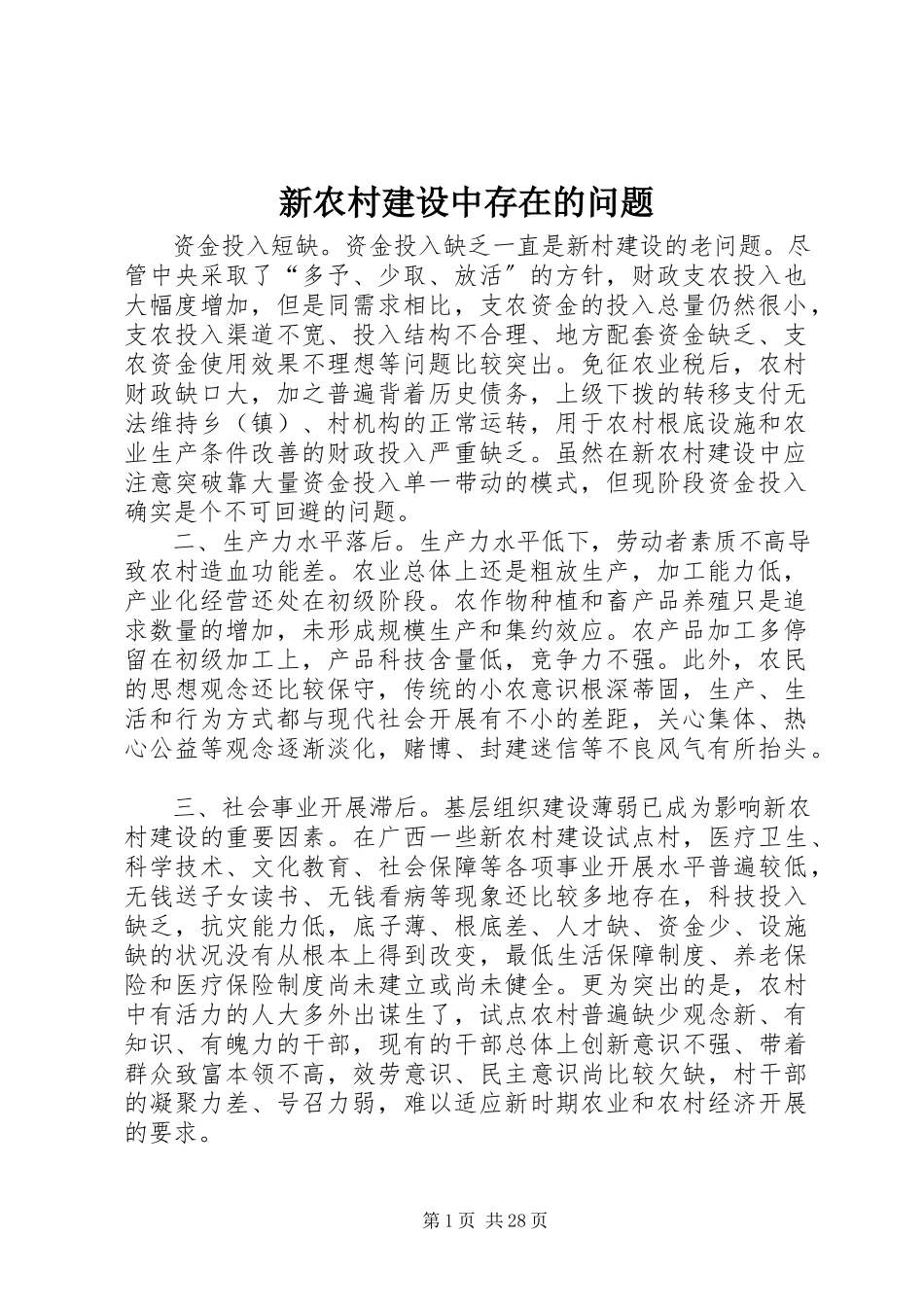 2023年新农村建设中存在的问题.docx_第1页