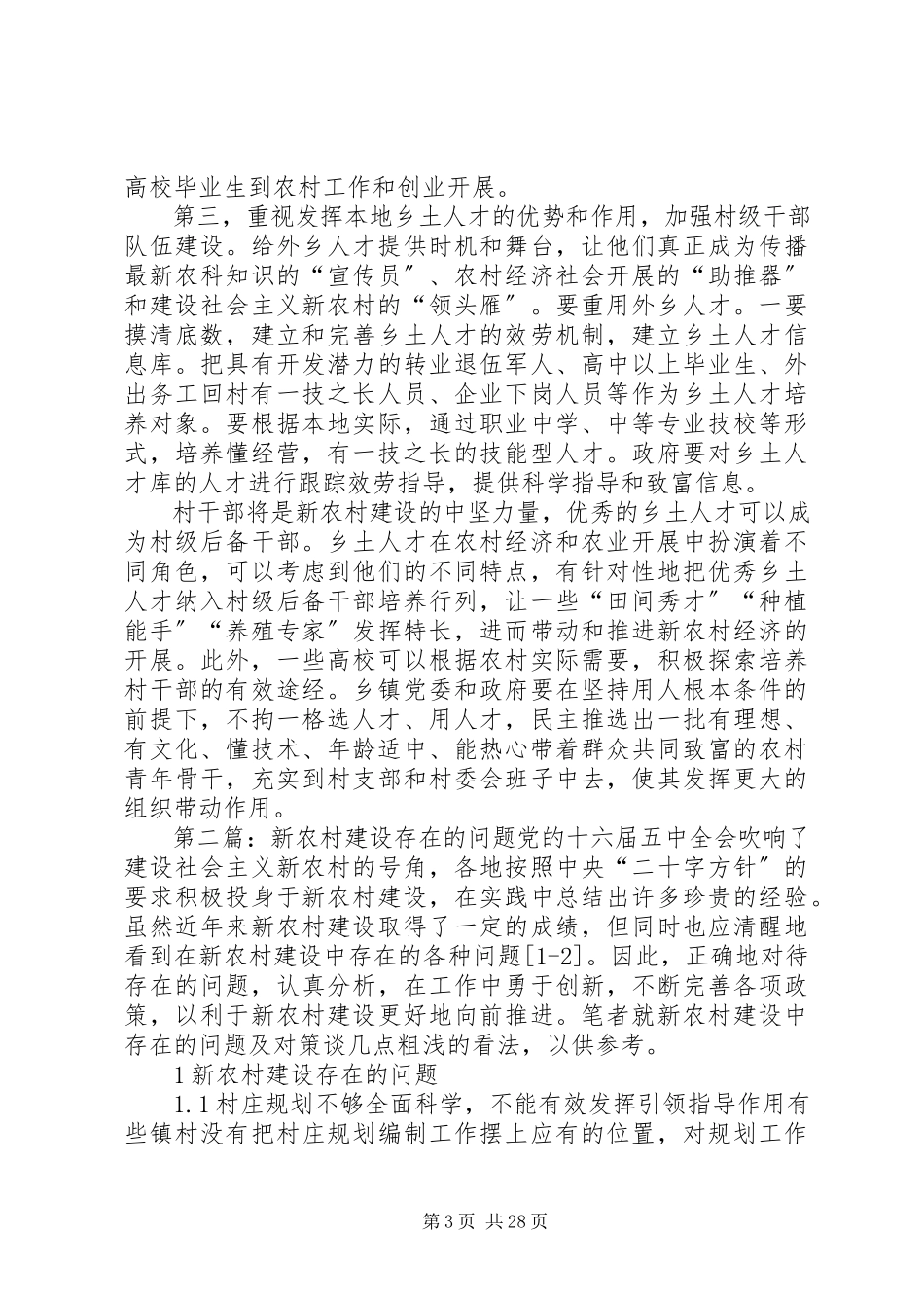 2023年新农村建设中存在的问题.docx_第3页