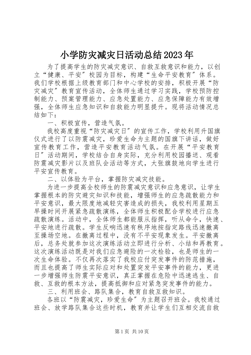 2023年小学防灾减灾日活动总结2.docx_第1页
