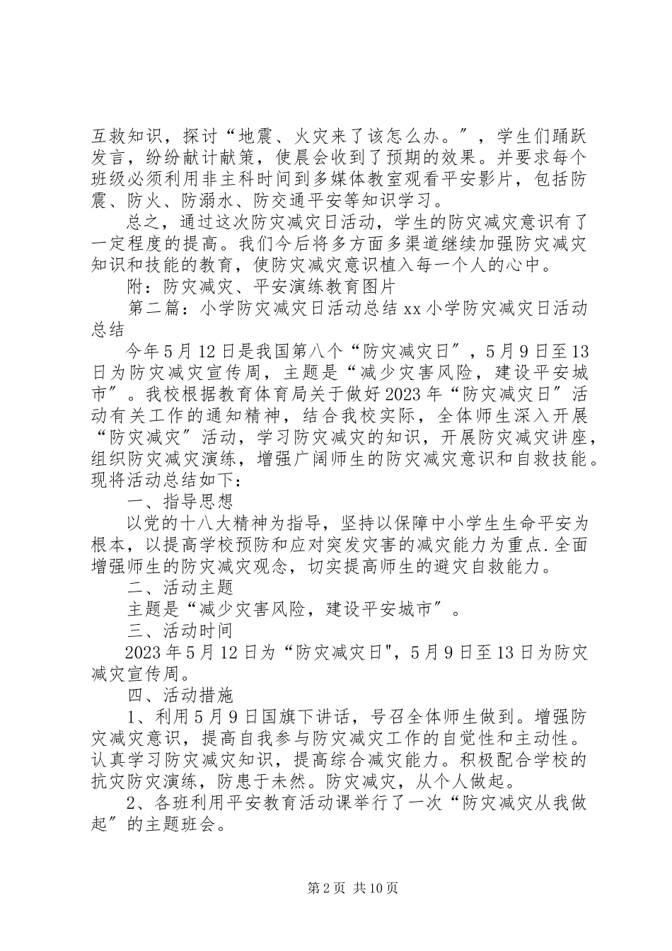 2023年小学防灾减灾日活动总结2.docx_第2页