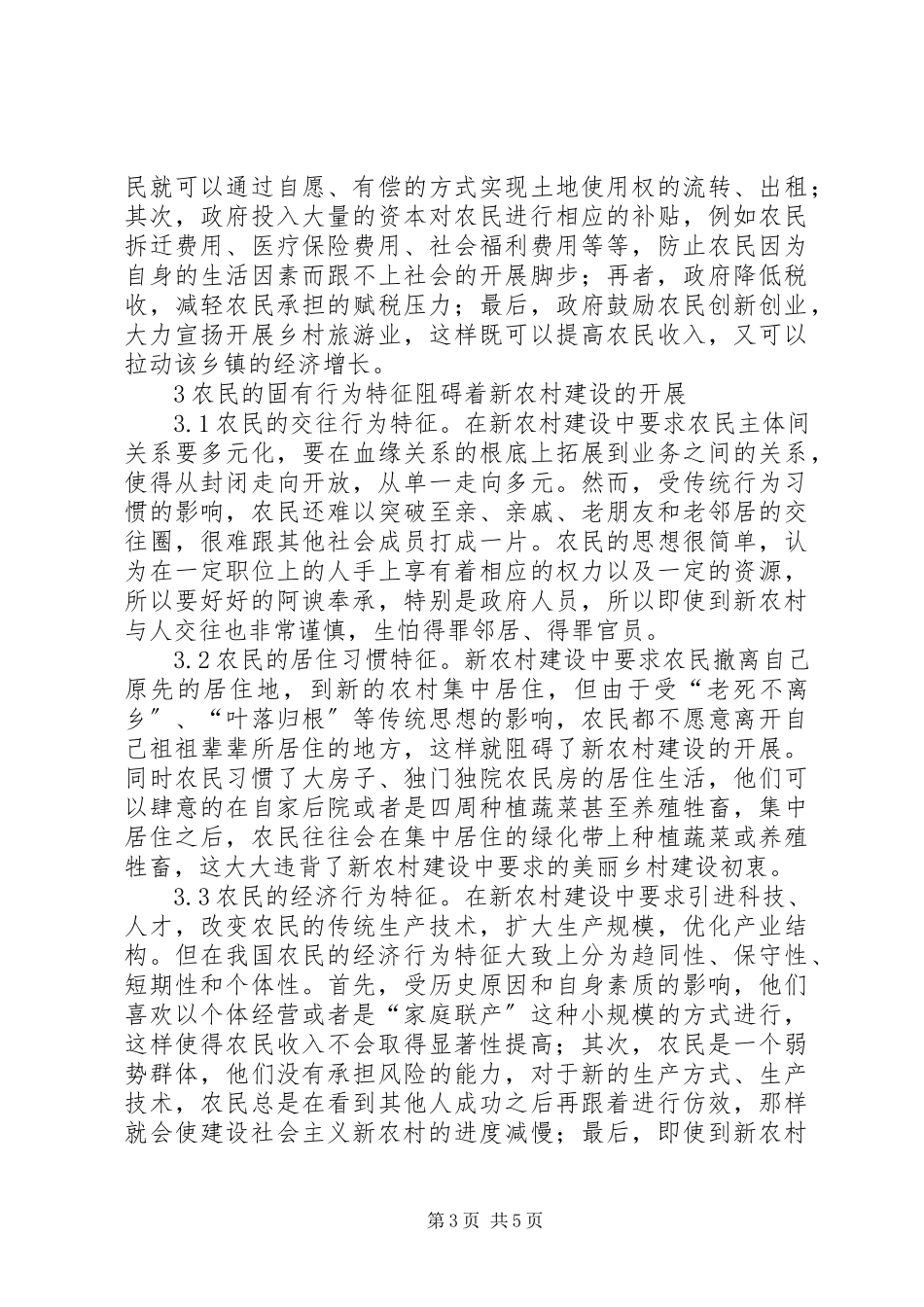 2023年新农村建设与农民行为研究.docx_第3页