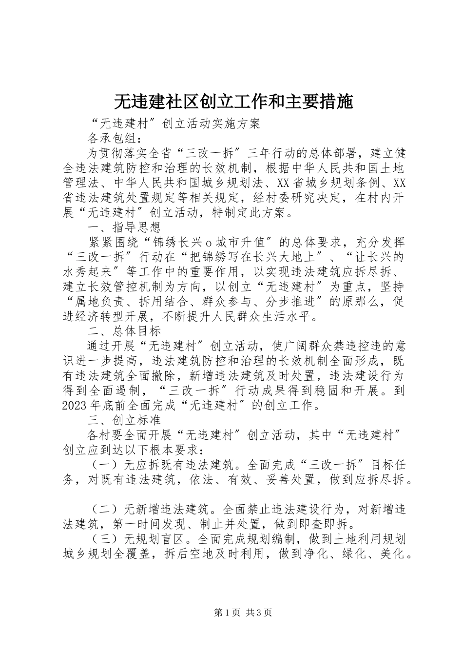 2023年无违建社区创建工作和主要措施.docx_第1页