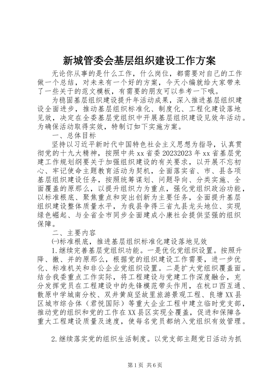 2023年新城管委会基层组织建设工作计划.docx_第1页