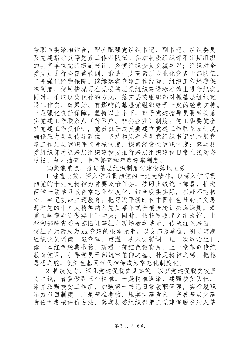 2023年新城管委会基层组织建设工作计划.docx_第3页