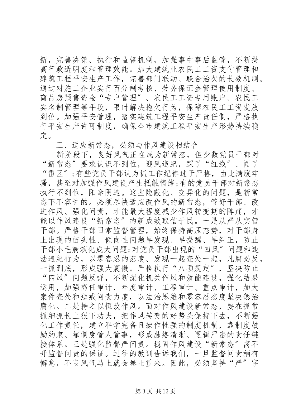 2023年新常态新形象新作为心得体会5篇2.docx_第3页