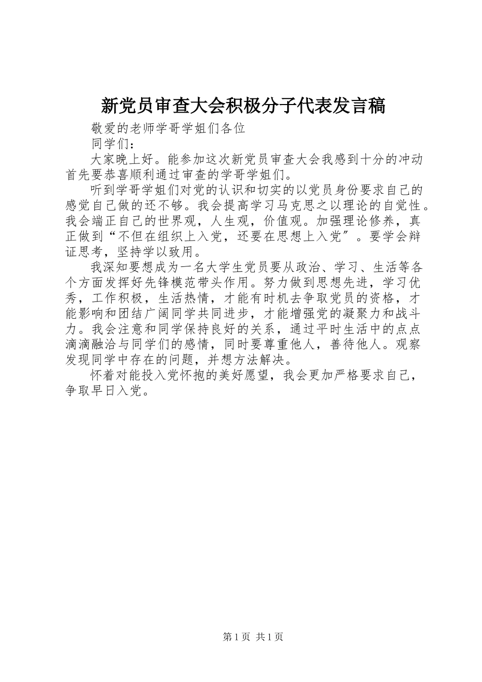 2023年新党员审查大会积极分子代表讲话稿.docx_第1页