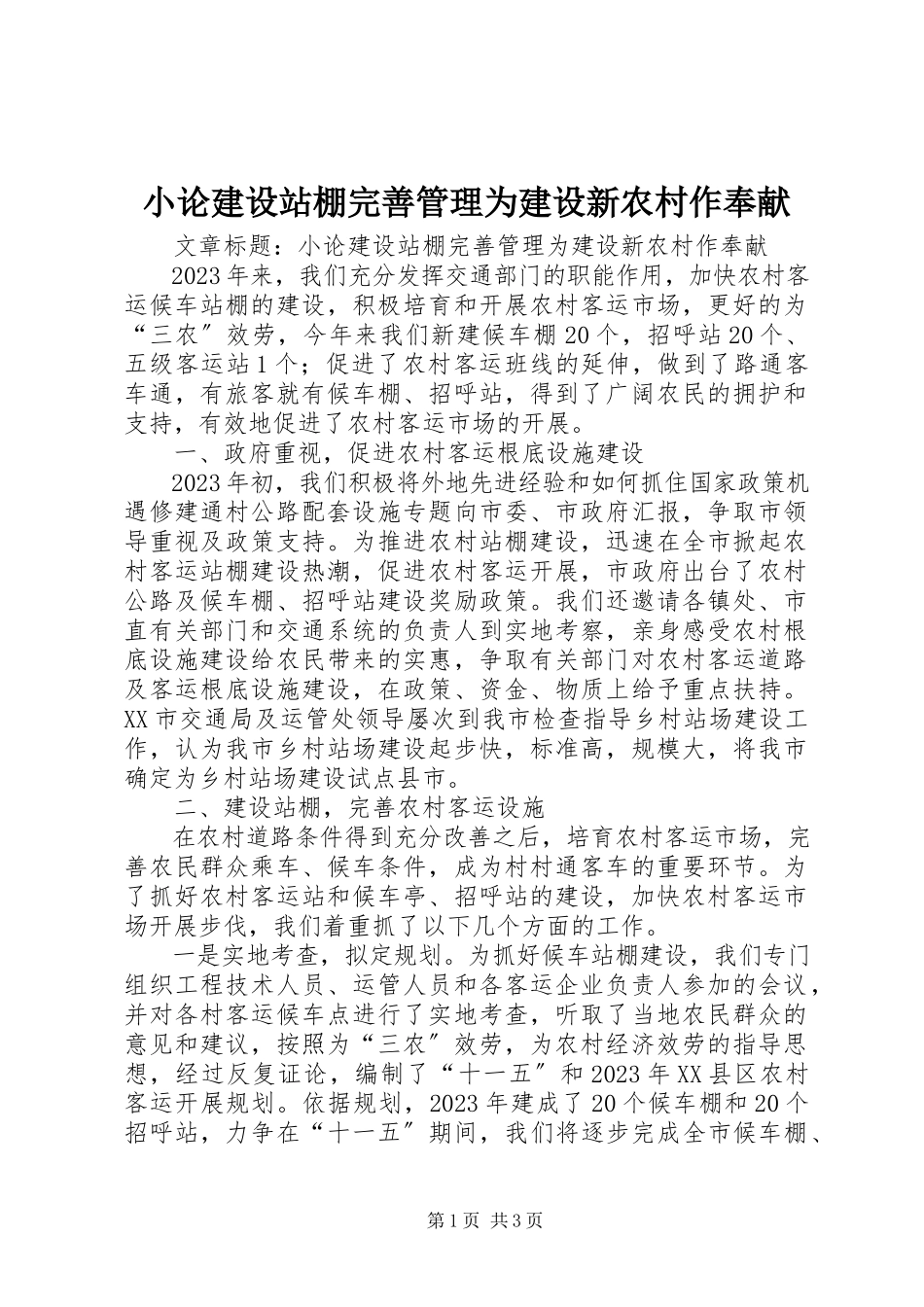 2023年小论建设站棚完善管理为建设新农村作贡献.docx_第1页
