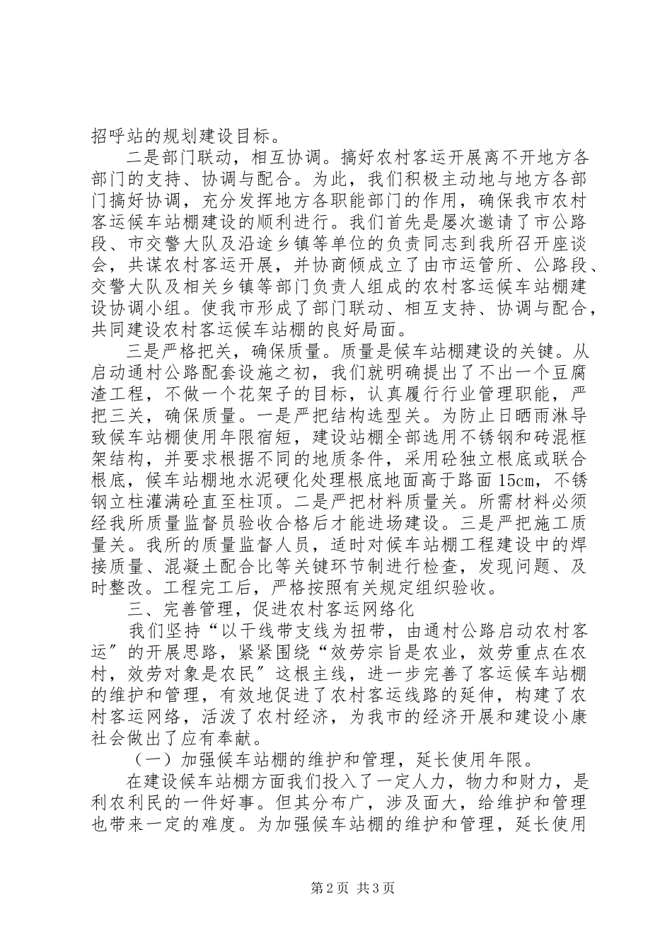 2023年小论建设站棚完善管理为建设新农村作贡献.docx_第2页