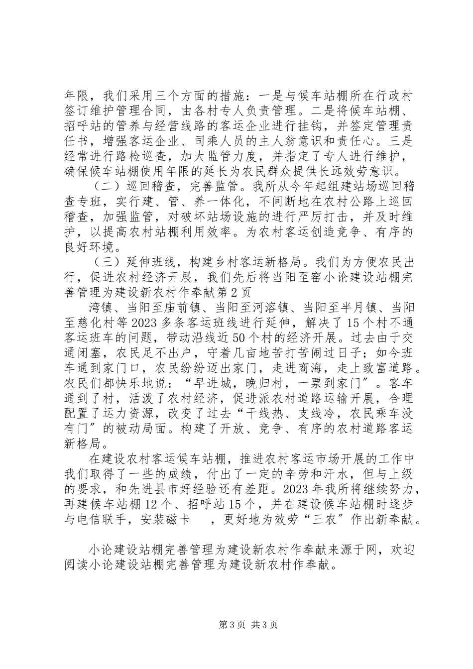 2023年小论建设站棚完善管理为建设新农村作贡献.docx_第3页