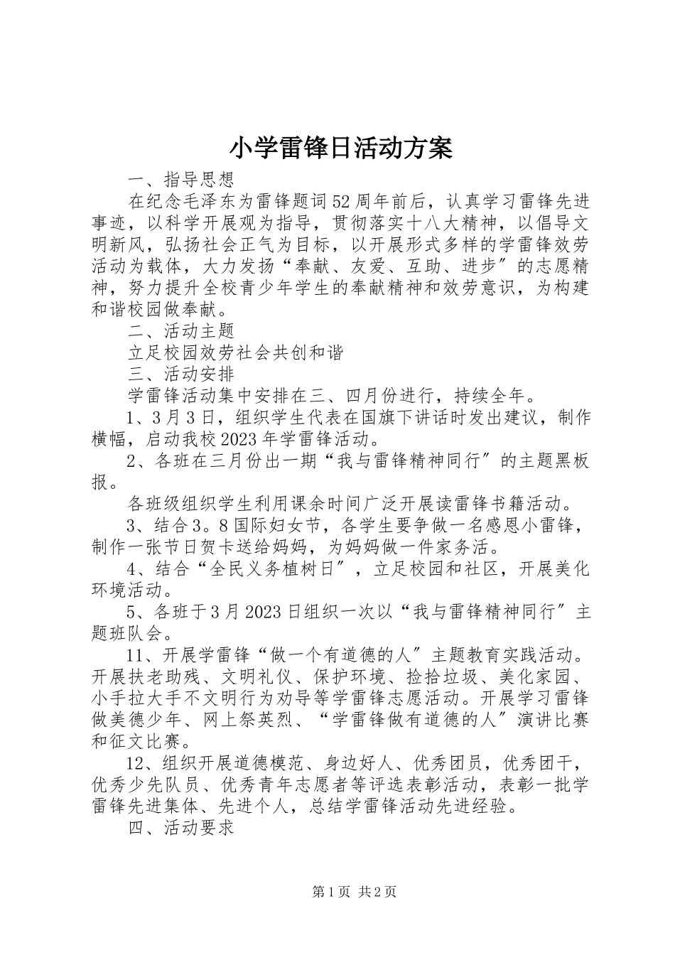2023年小学雷锋日活动方案.docx_第1页