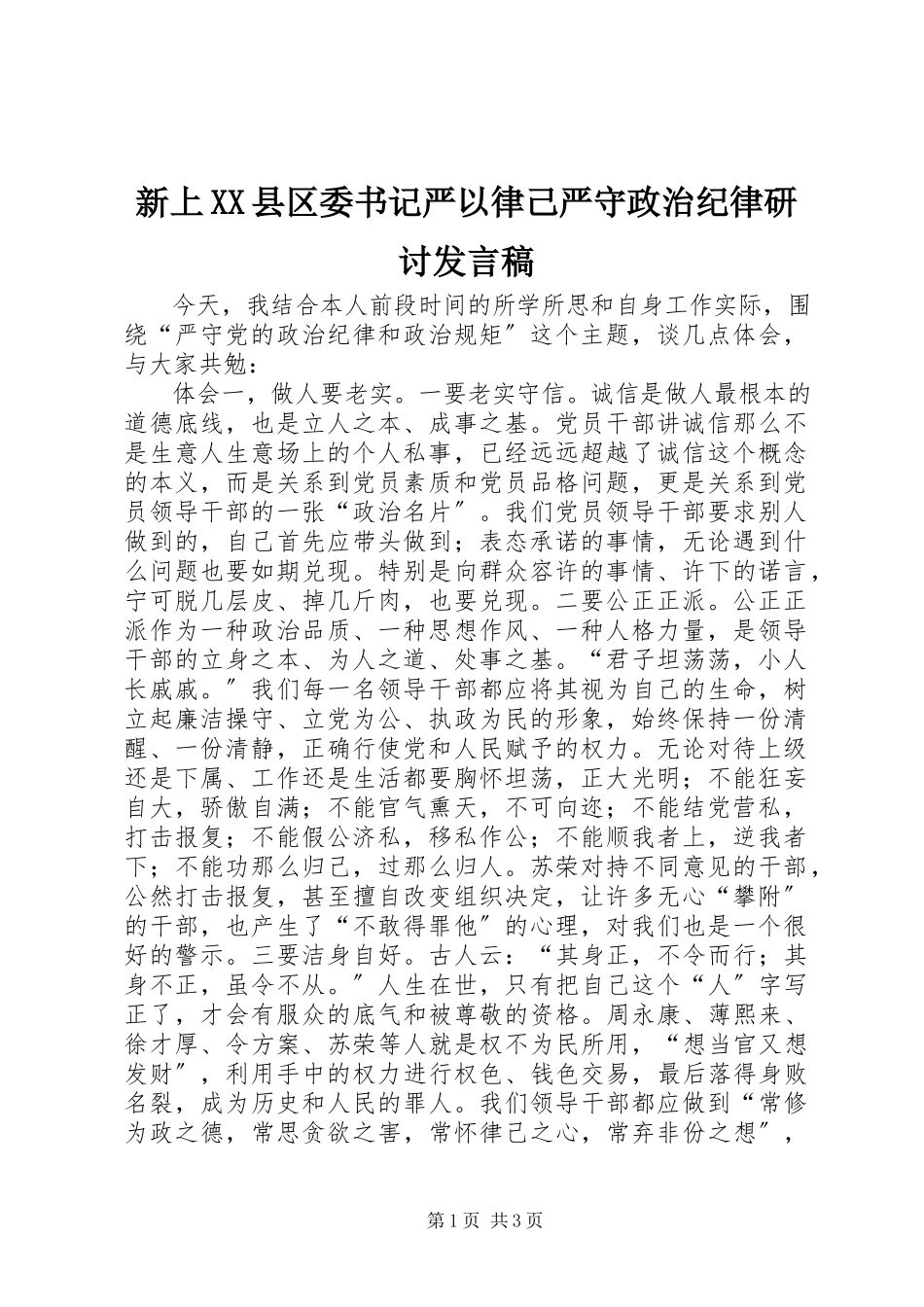 2023年新上XX县区委书记严以律己严守政治纪律研讨讲话稿.docx_第1页