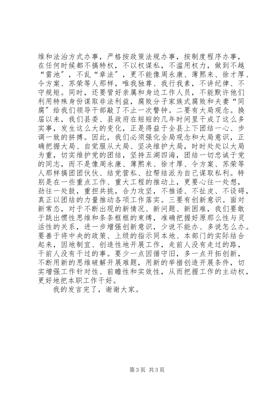 2023年新上XX县区委书记严以律己严守政治纪律研讨讲话稿.docx_第3页