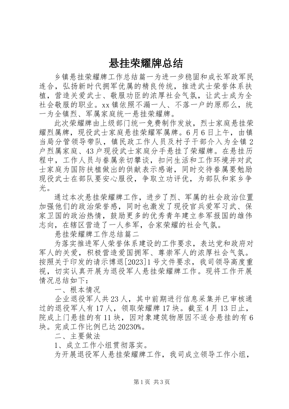 2023年悬挂光荣牌总结.docx_第1页