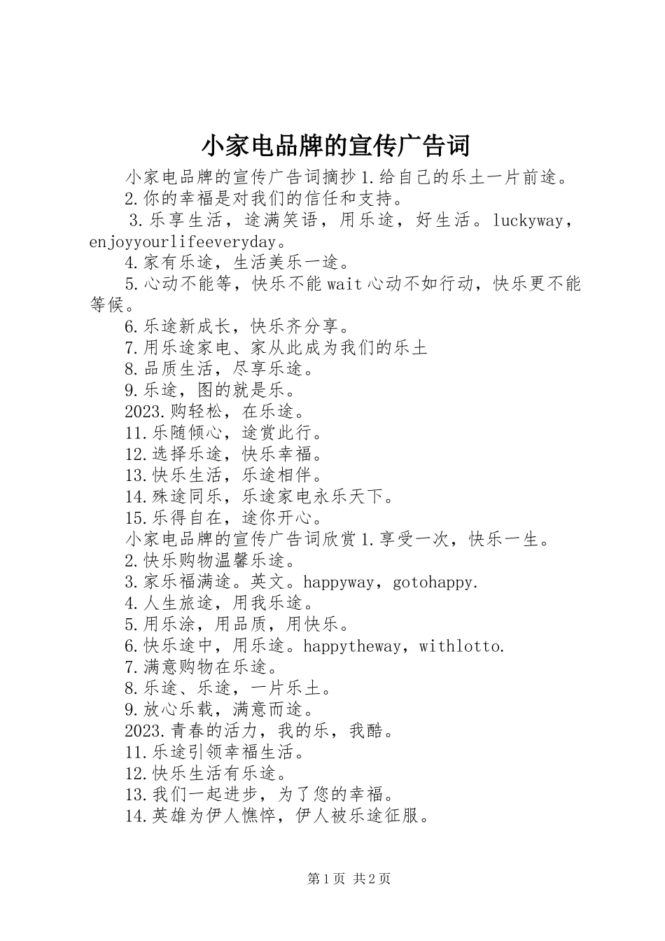 2023年小家电品牌的宣传广告词.docx_第1页