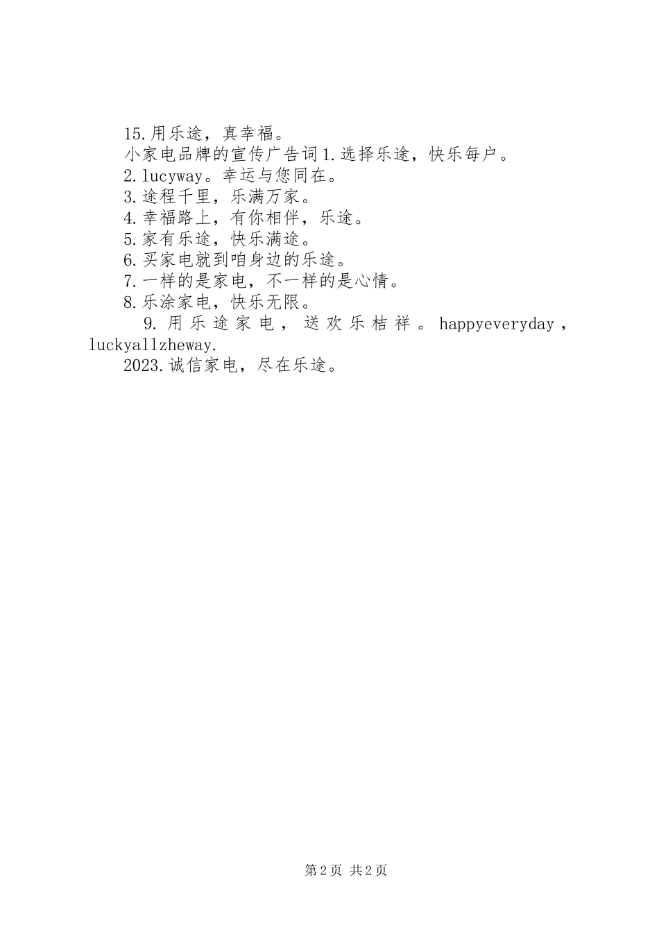 2023年小家电品牌的宣传广告词.docx_第2页