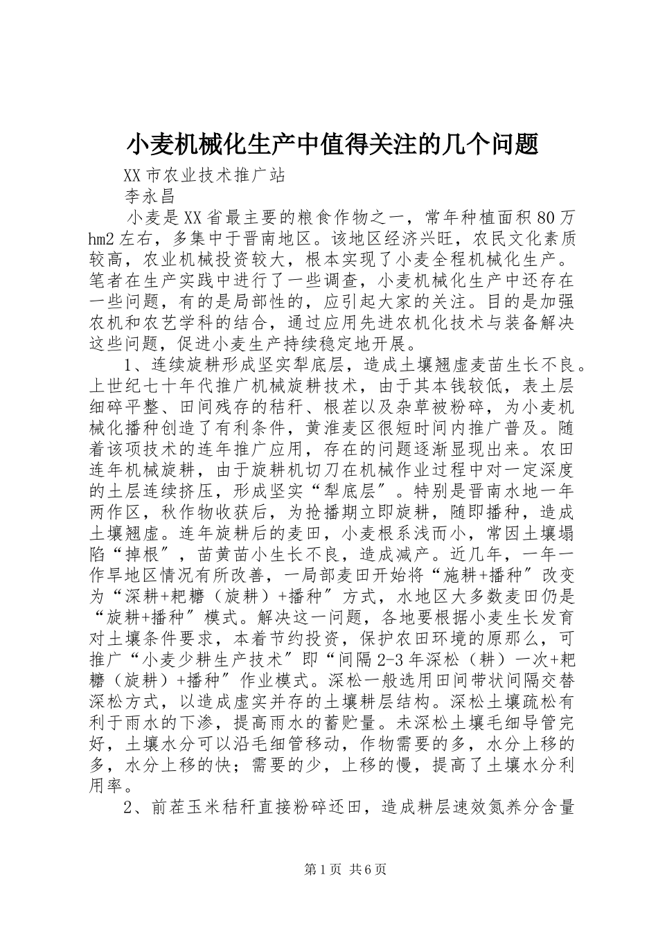 2023年小麦机械化生产中值得关注的几个问题.docx_第1页