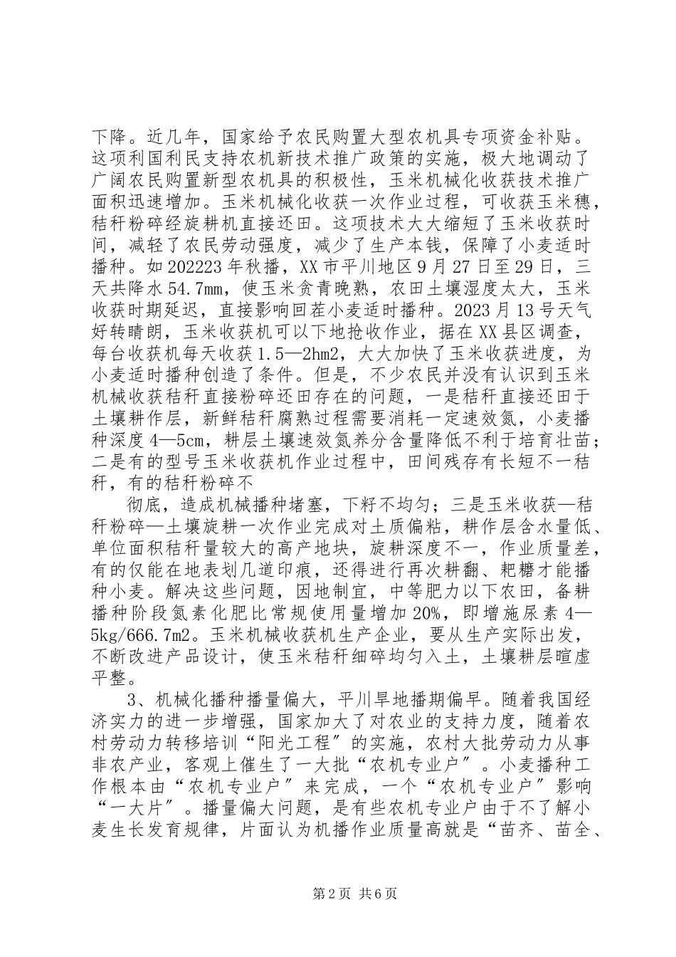 2023年小麦机械化生产中值得关注的几个问题.docx_第2页