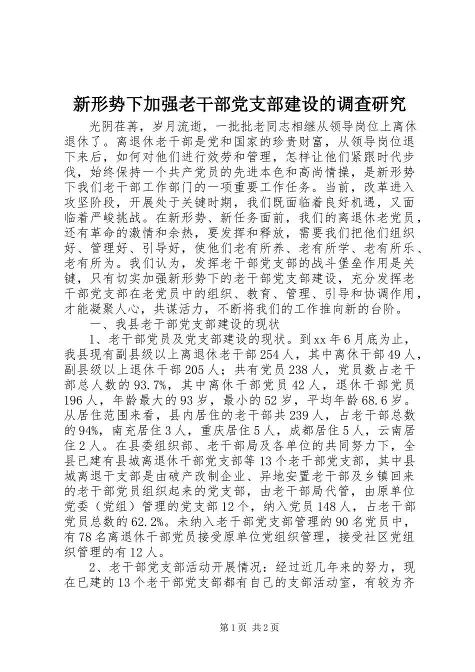 2023年新形势下加强老干部党支部建设的调查研究.docx_第1页