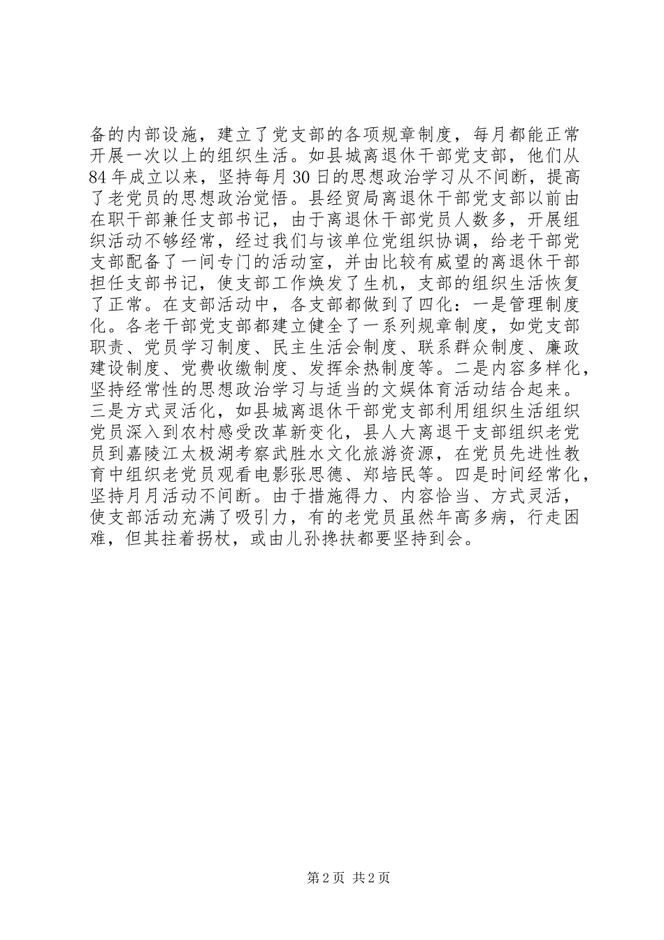 2023年新形势下加强老干部党支部建设的调查研究.docx_第2页