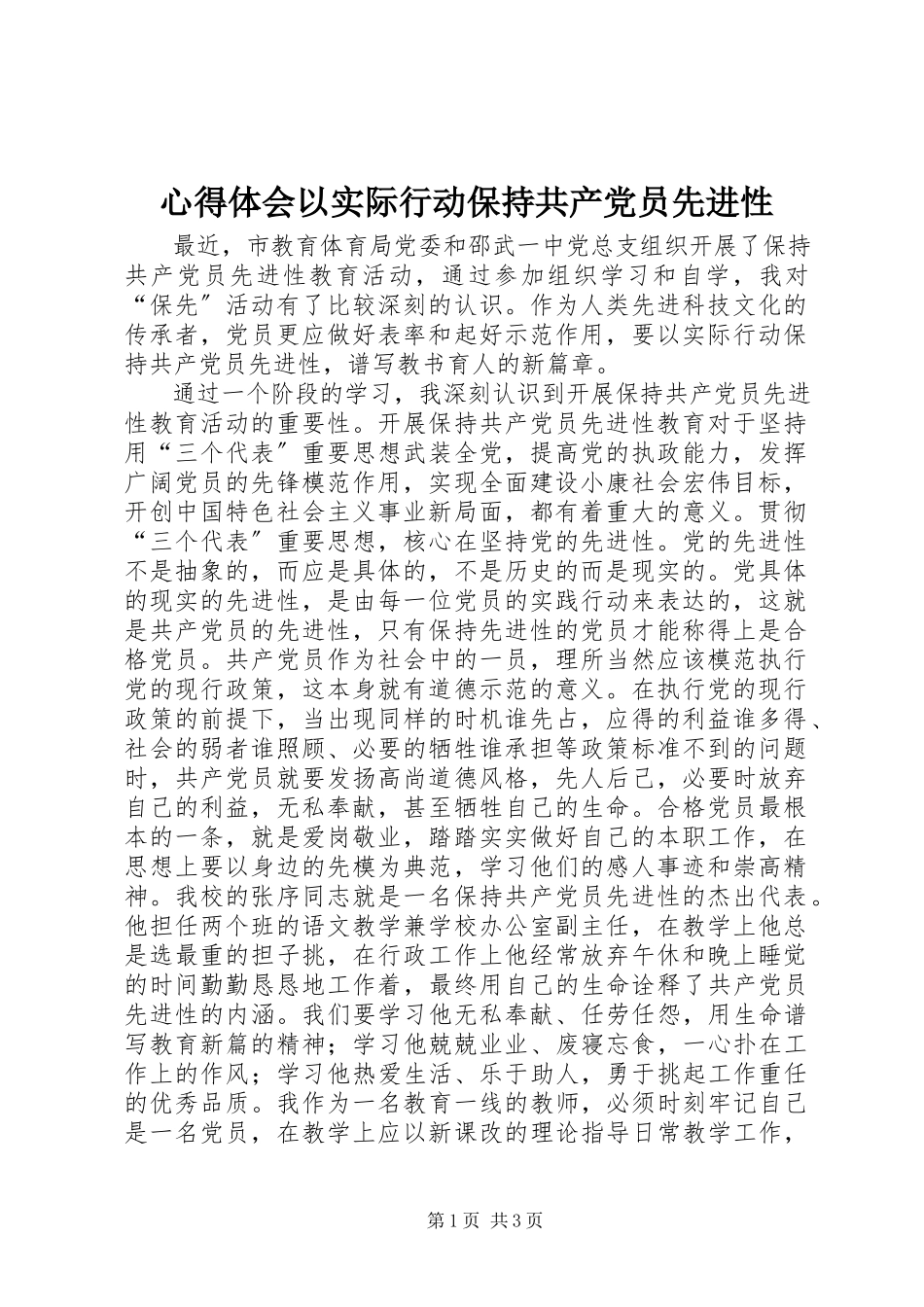 2023年心得体会以实际行动保持共产党员先进性.docx_第1页
