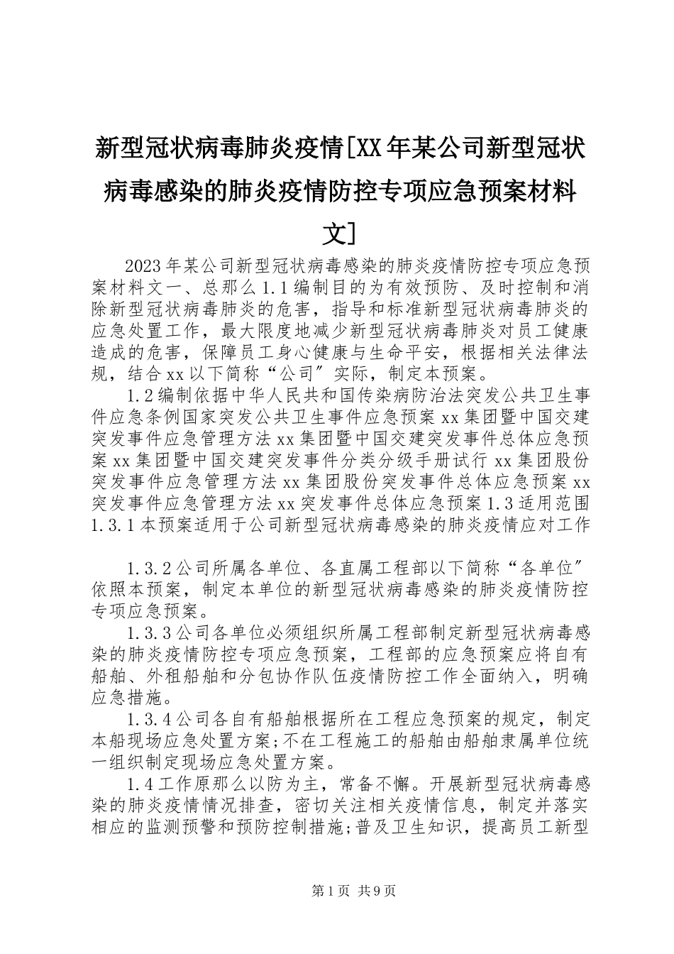 2023年新型冠状病毒肺炎疫情某公司新型冠状病毒感染的肺炎疫情防控专项应急预案材料文.docx_第1页