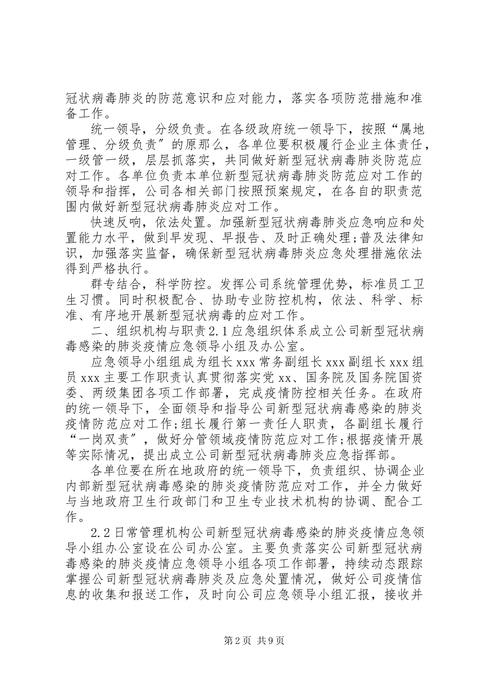 2023年新型冠状病毒肺炎疫情某公司新型冠状病毒感染的肺炎疫情防控专项应急预案材料文.docx_第2页