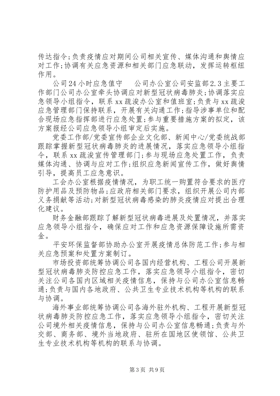 2023年新型冠状病毒肺炎疫情某公司新型冠状病毒感染的肺炎疫情防控专项应急预案材料文.docx_第3页
