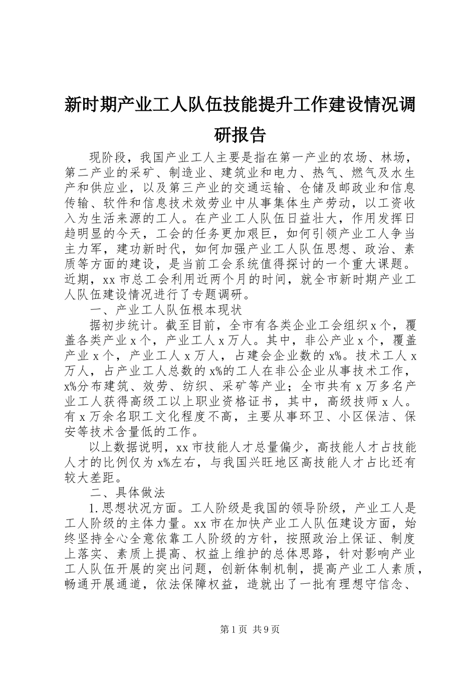 2023年新时期产业工人队伍技能提升工作建设情况调研报告.docx_第1页