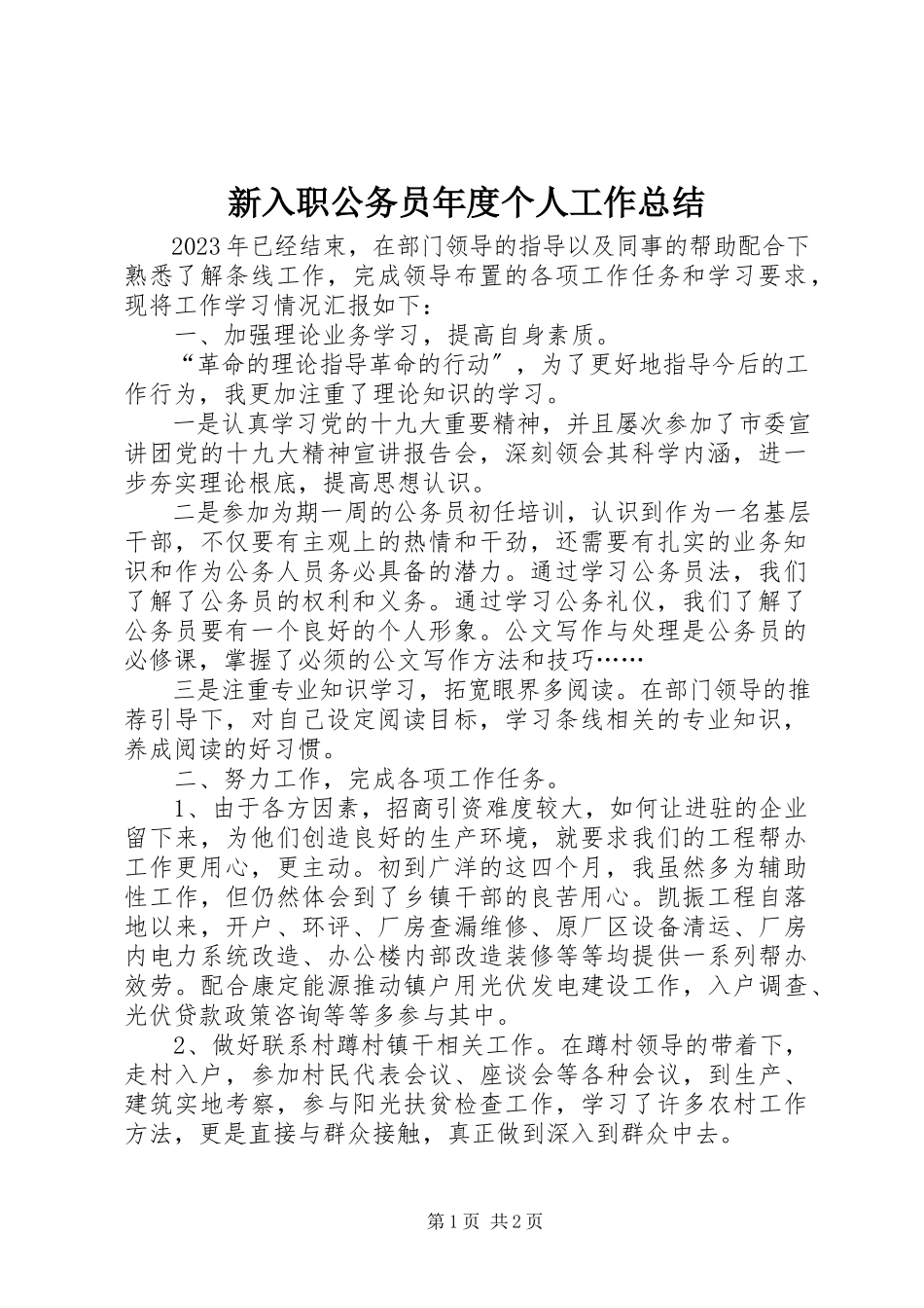 2023年新入职公务员年度个人工作总结.docx_第1页