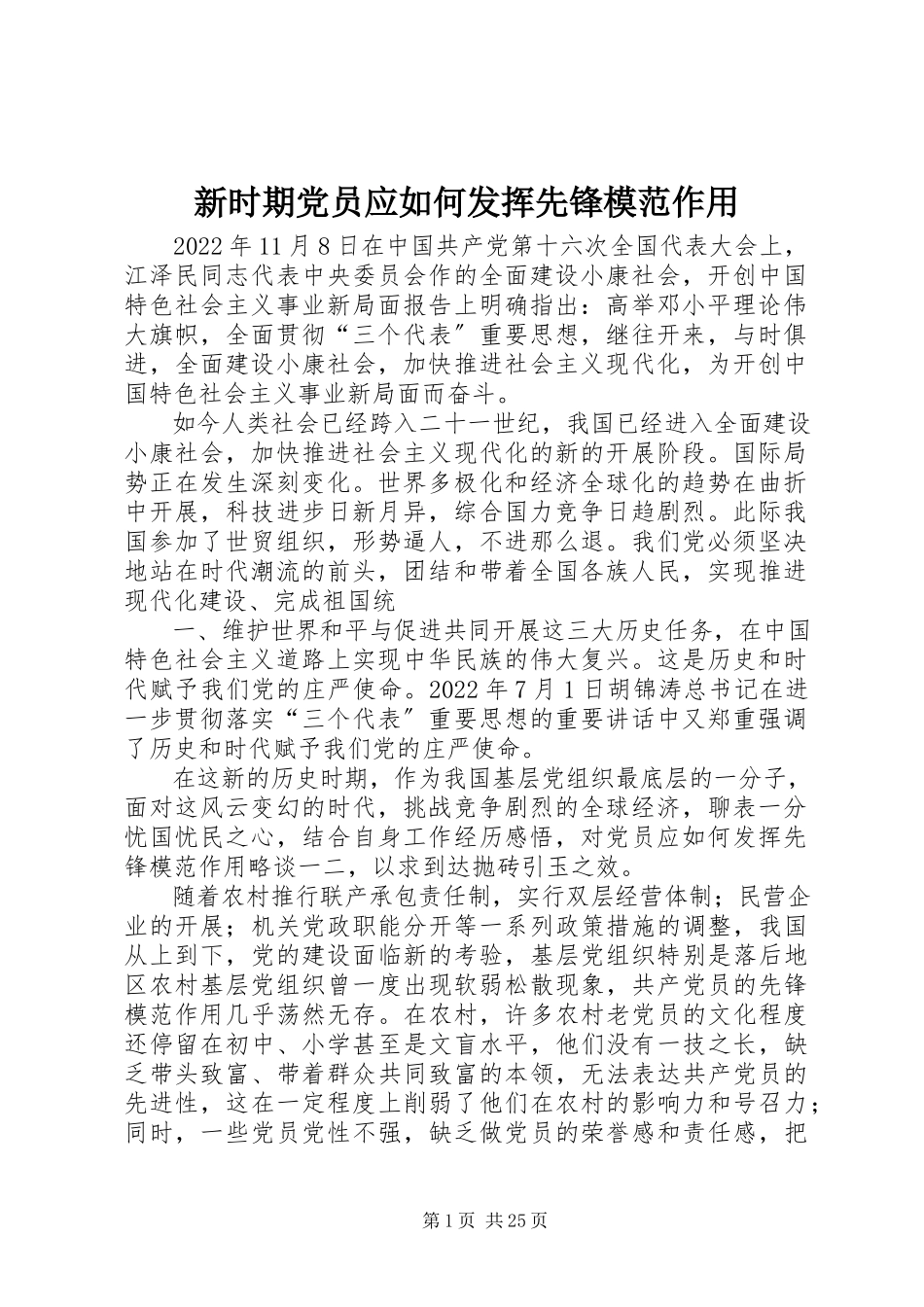2023年新时期党员应如何发挥先锋模范作用.docx_第1页