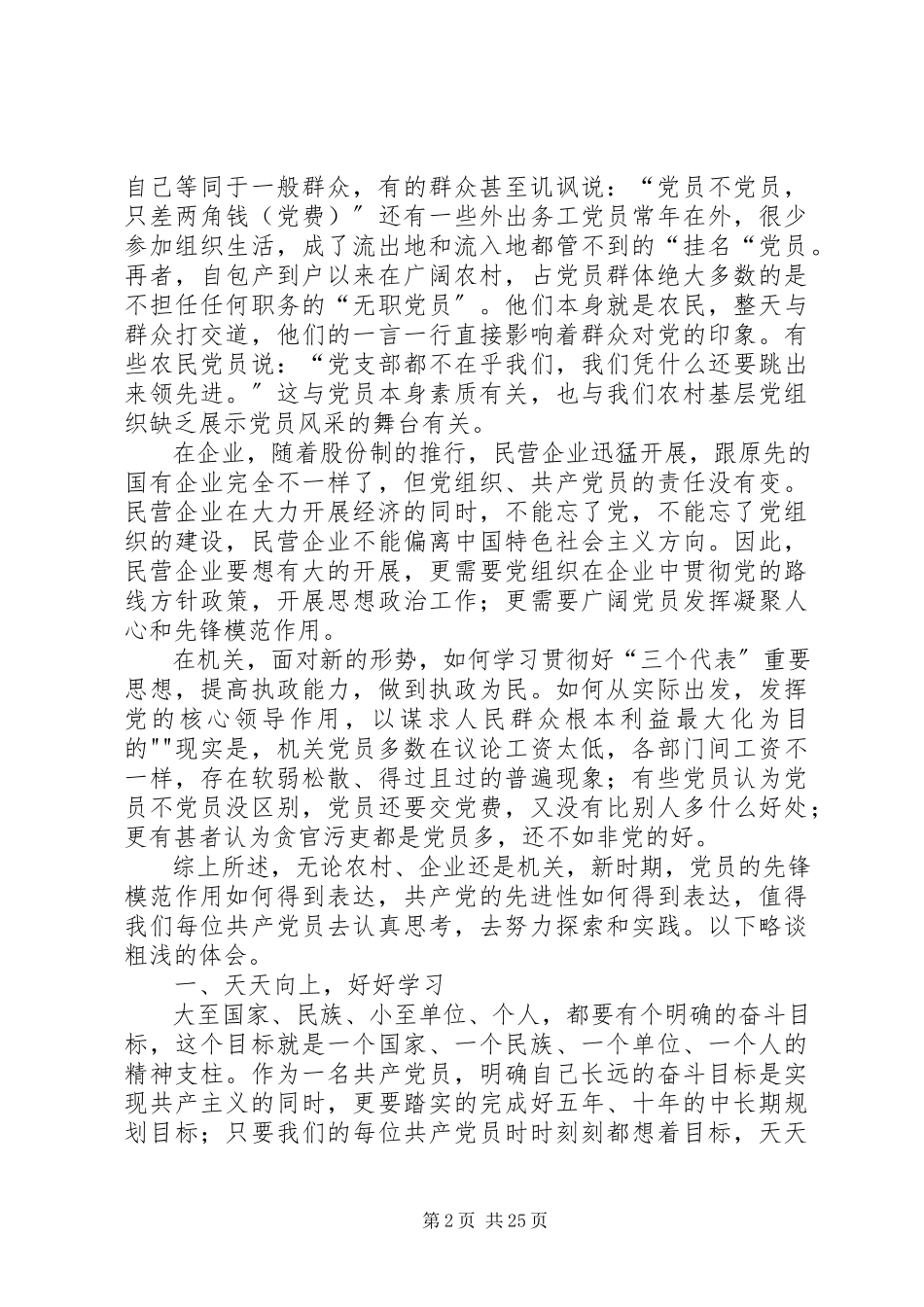 2023年新时期党员应如何发挥先锋模范作用.docx_第2页