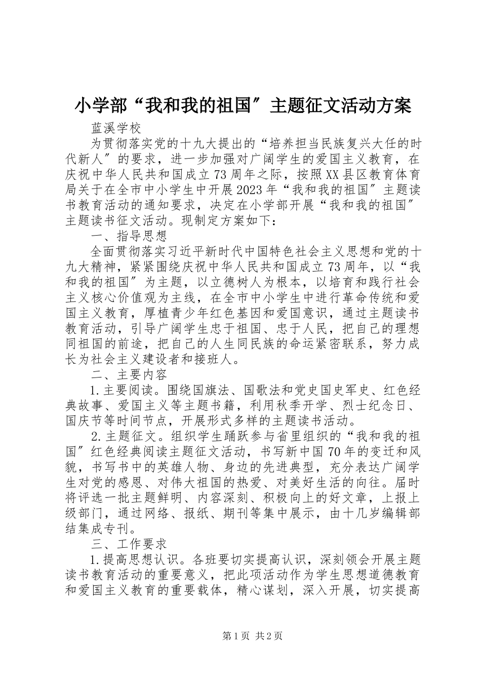 2023年小学部“我和我的祖国”主题征文活动方案.docx_第1页