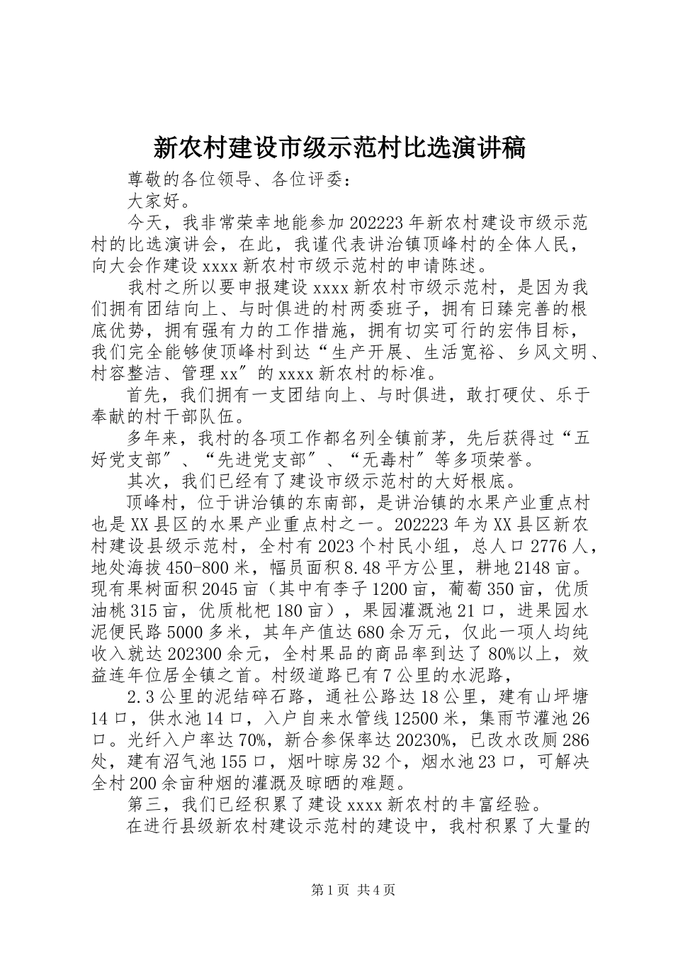 2023年新农村建设市级示范村比选演讲稿.docx_第1页