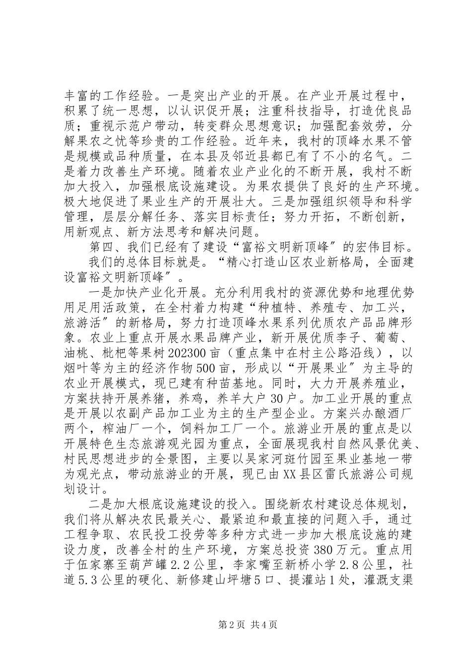 2023年新农村建设市级示范村比选演讲稿.docx_第2页