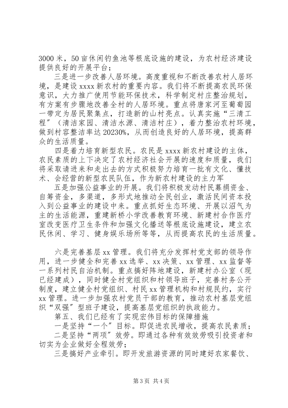 2023年新农村建设市级示范村比选演讲稿.docx_第3页