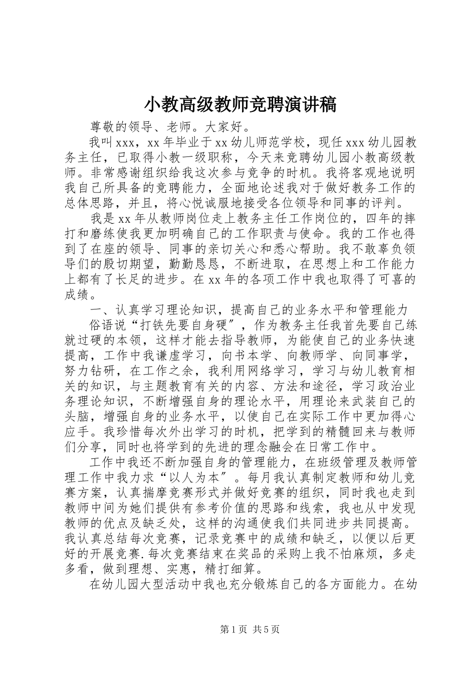 2023年小教高级教师竞聘演讲稿.docx_第1页