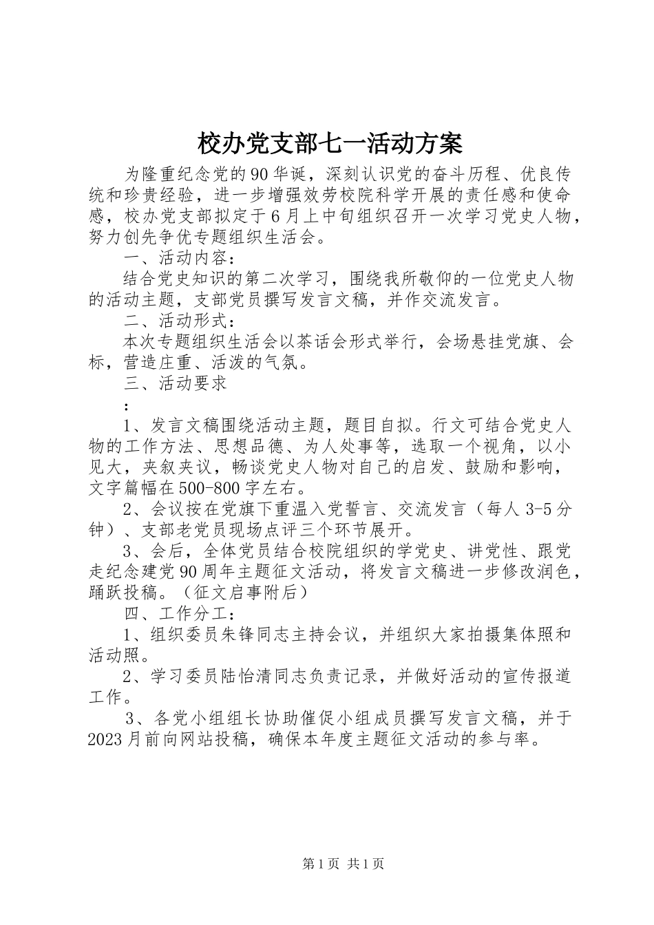 2023年校办党支部七一活动方案.docx_第1页
