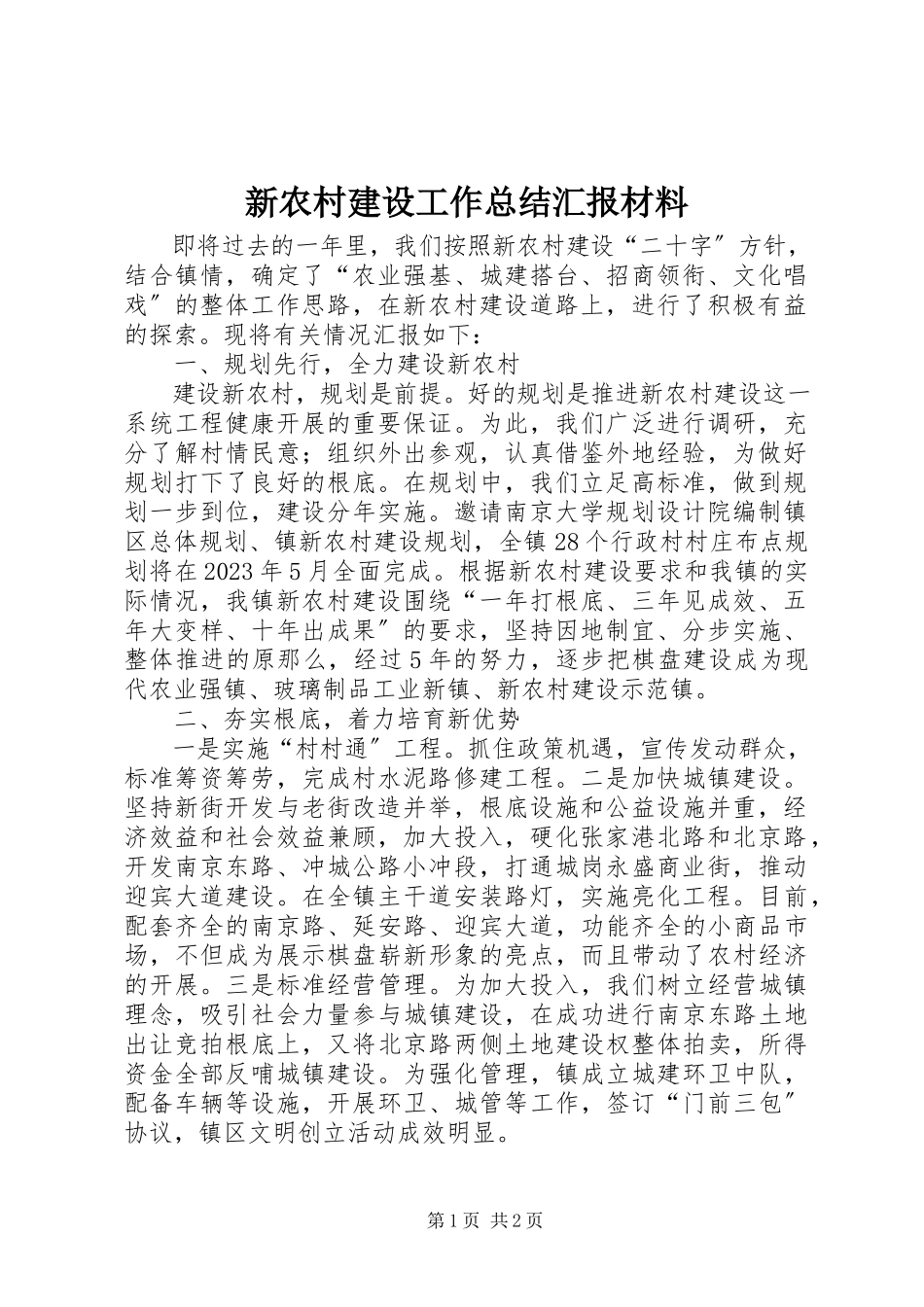 2023年新农村建设工作总结汇报材料.docx_第1页