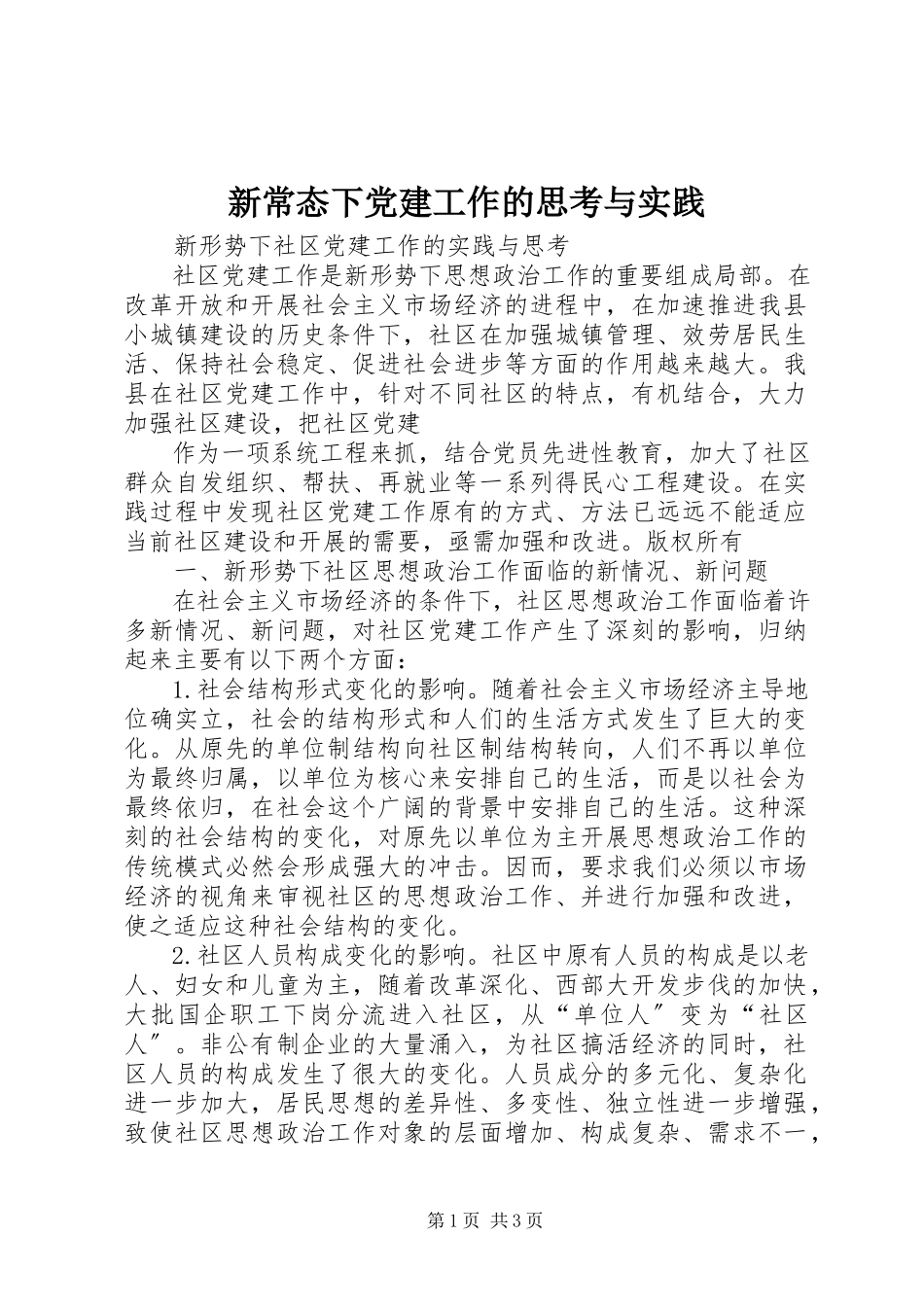 2023年新常态下党建工作的思考与实践.docx_第1页