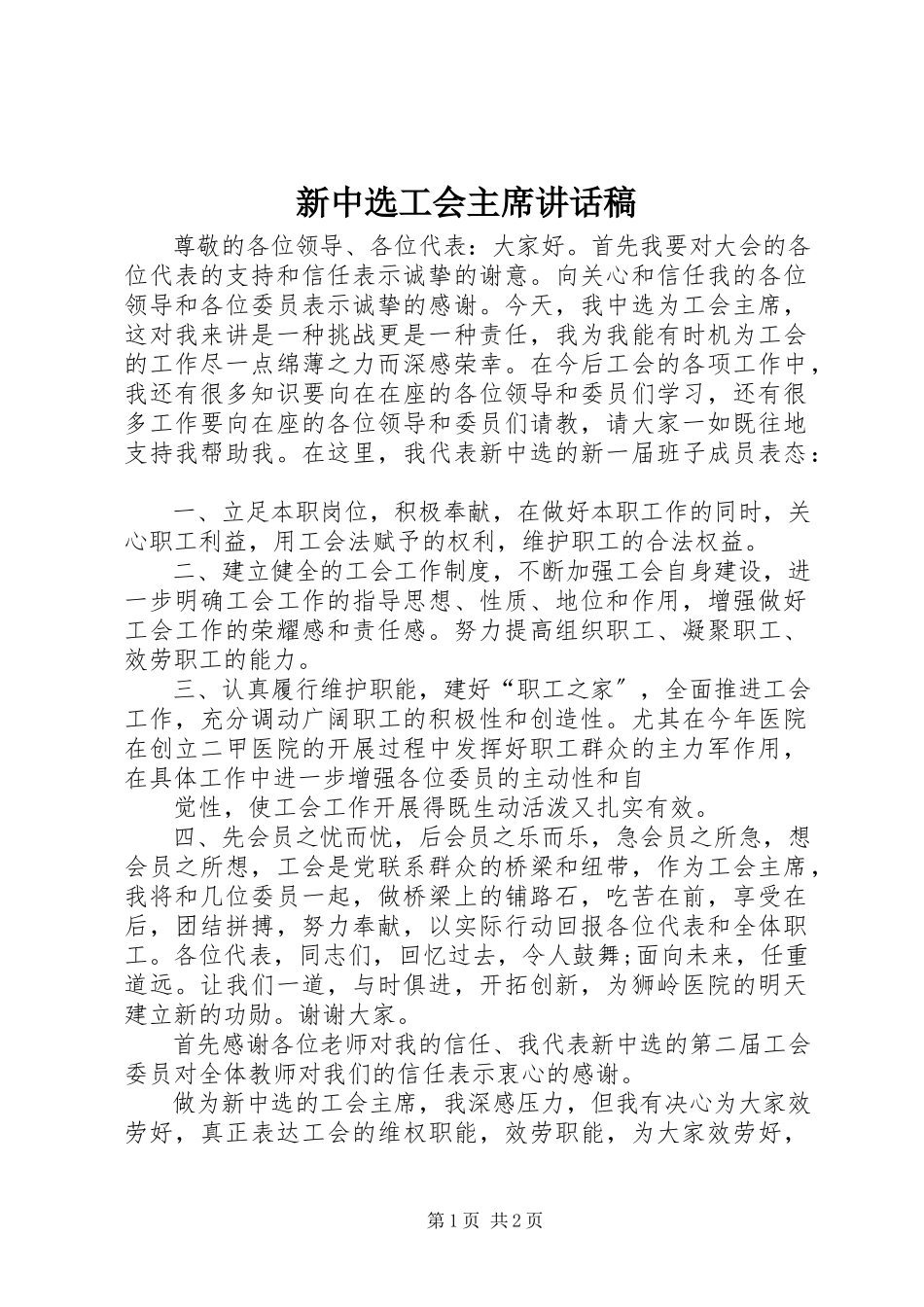2023年新当选工会主席致辞稿.docx_第1页