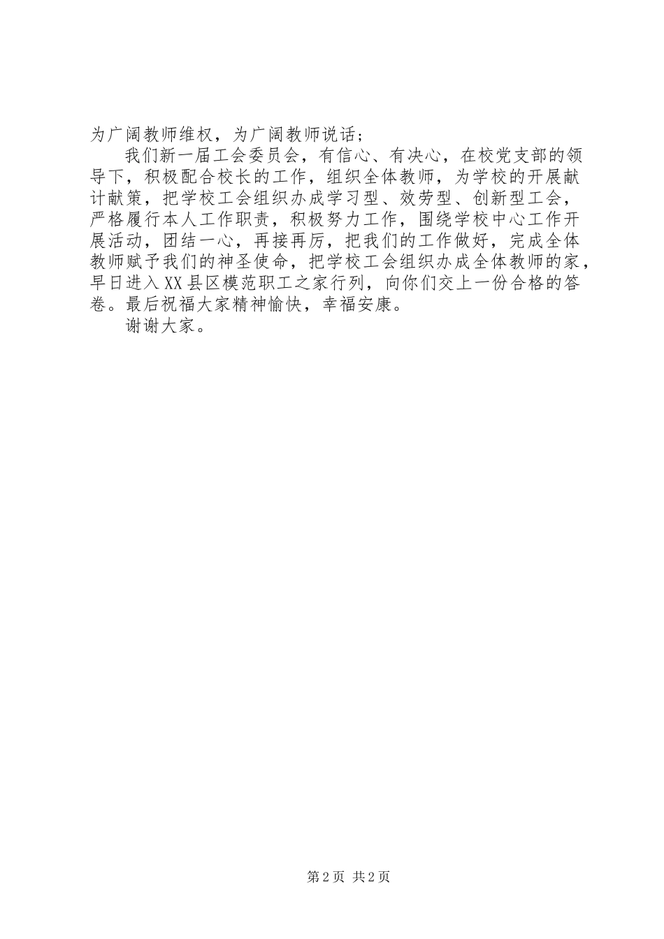 2023年新当选工会主席致辞稿.docx_第2页