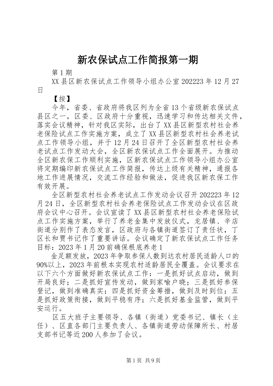 2023年新农保试点工作简报第一期.docx_第1页