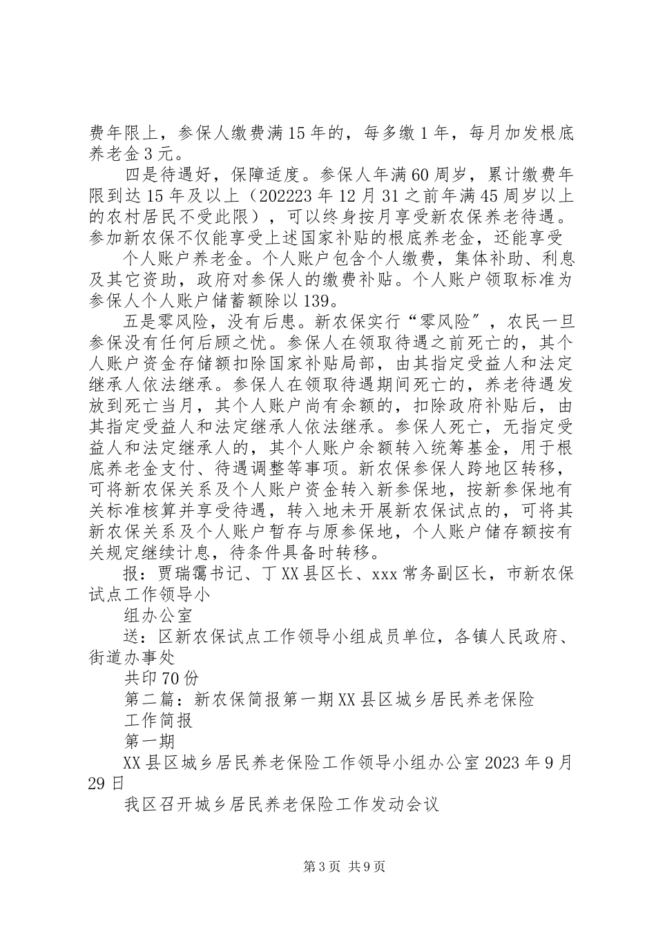 2023年新农保试点工作简报第一期.docx_第3页