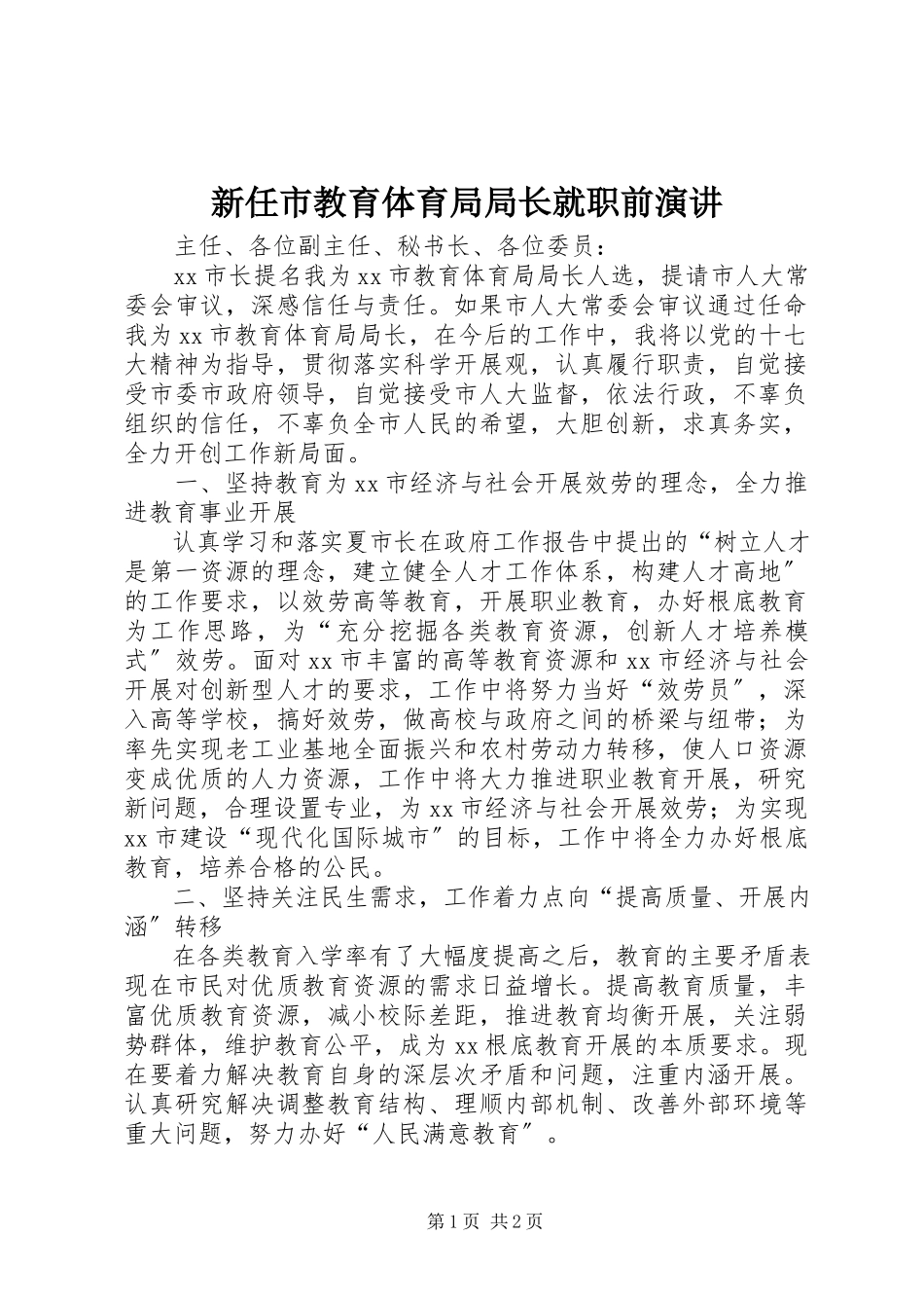 2023年新任市教育局局长就职前演讲.docx_第1页
