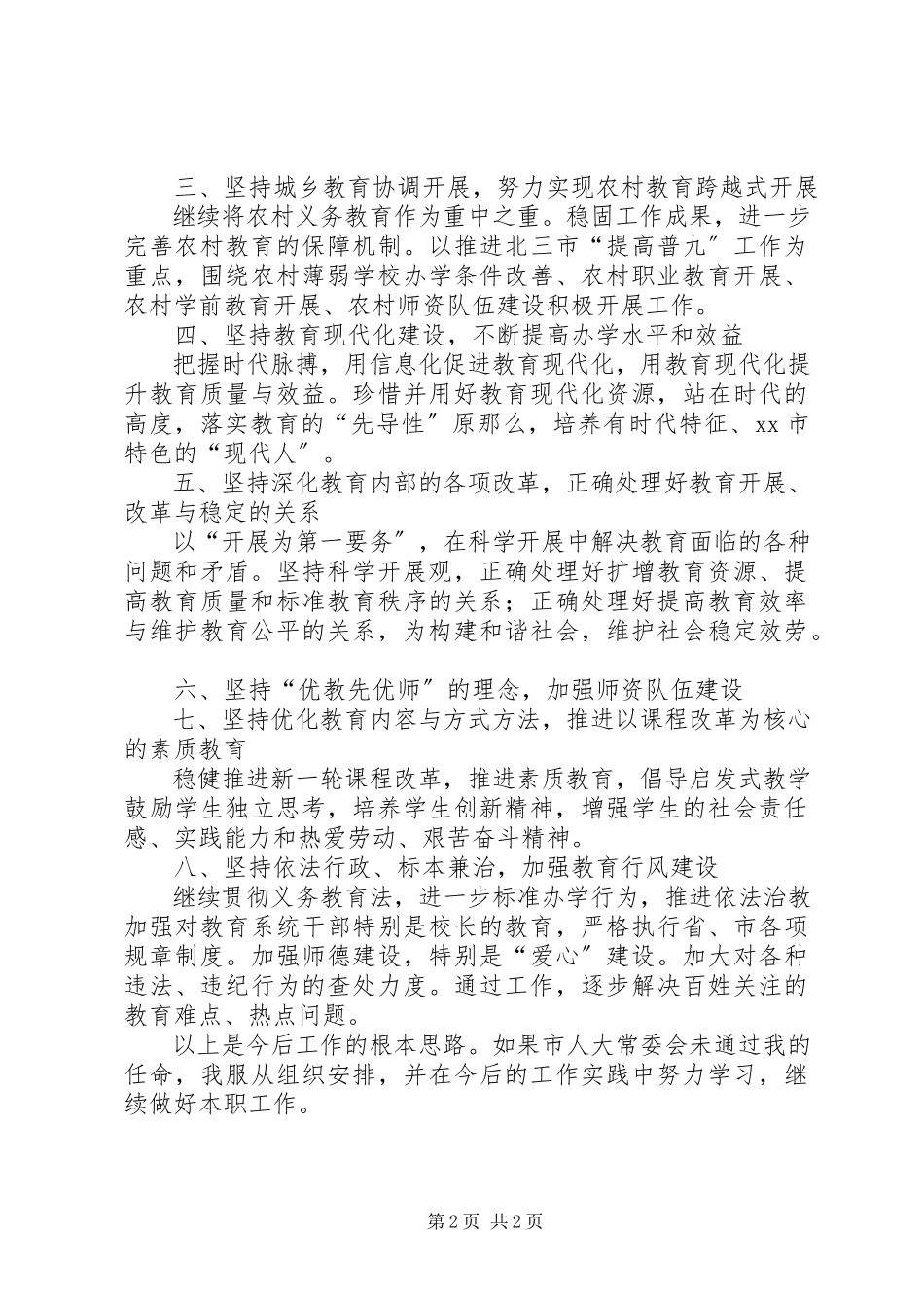 2023年新任市教育局局长就职前演讲.docx_第2页