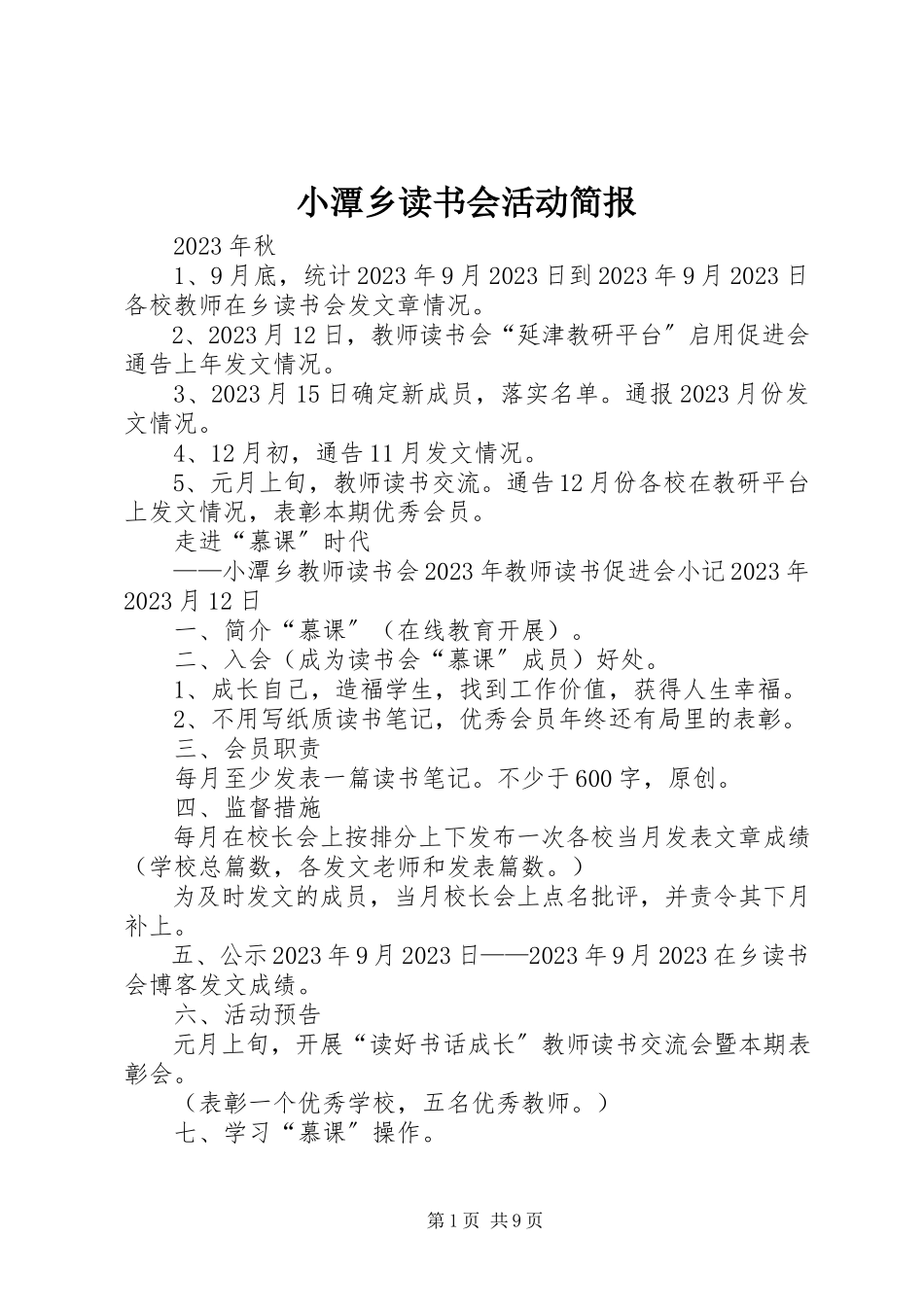 2023年小潭乡读书会活动简报.docx_第1页