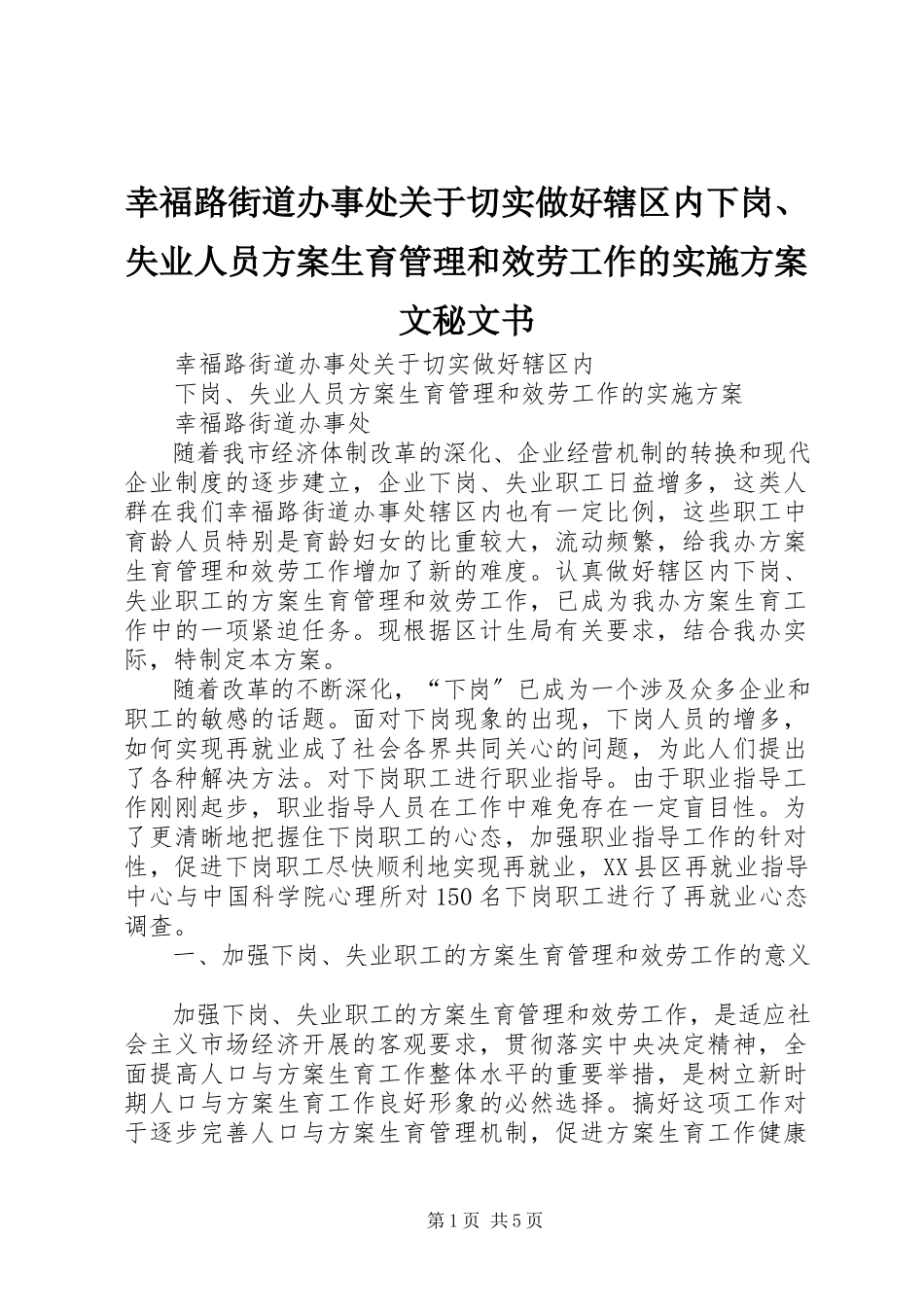 2023年幸福路街道办事处关于切实做好辖区内下岗失业人员计划生育管理和服务工作的实施方案文秘文书.docx_第1页