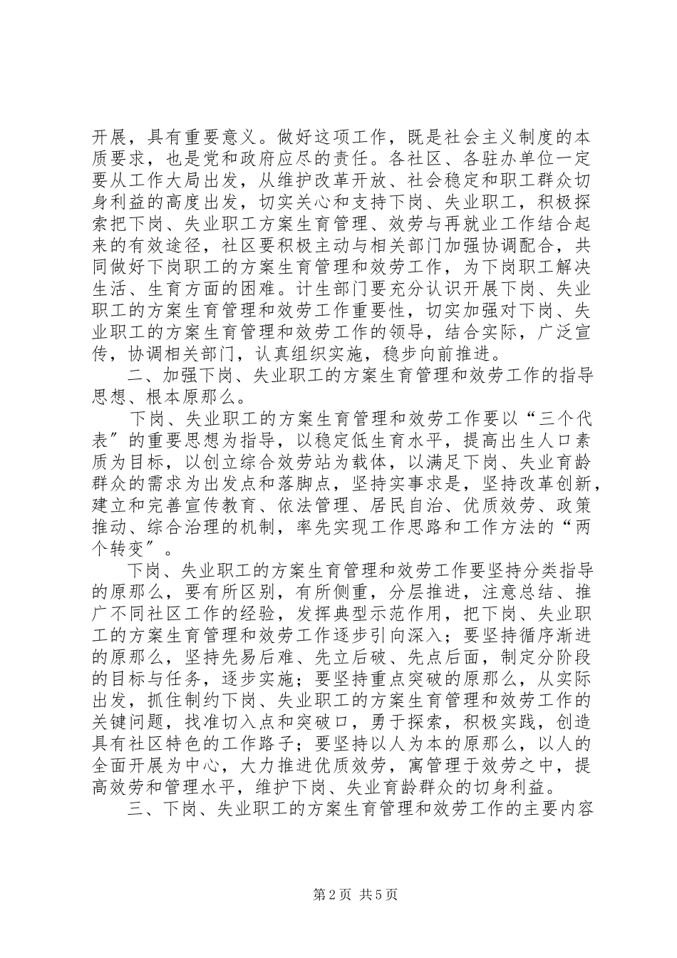 2023年幸福路街道办事处关于切实做好辖区内下岗失业人员计划生育管理和服务工作的实施方案文秘文书.docx_第2页